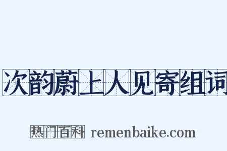 次韵蔚上人见寄组词是什么意思的图片